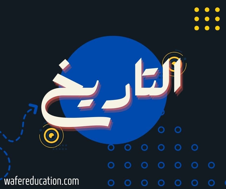 الفصل السادس | تاريخ