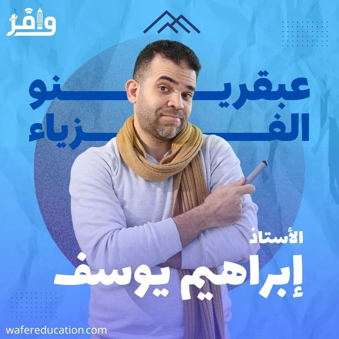 الصف الثاني الثانوي في الفيزياء