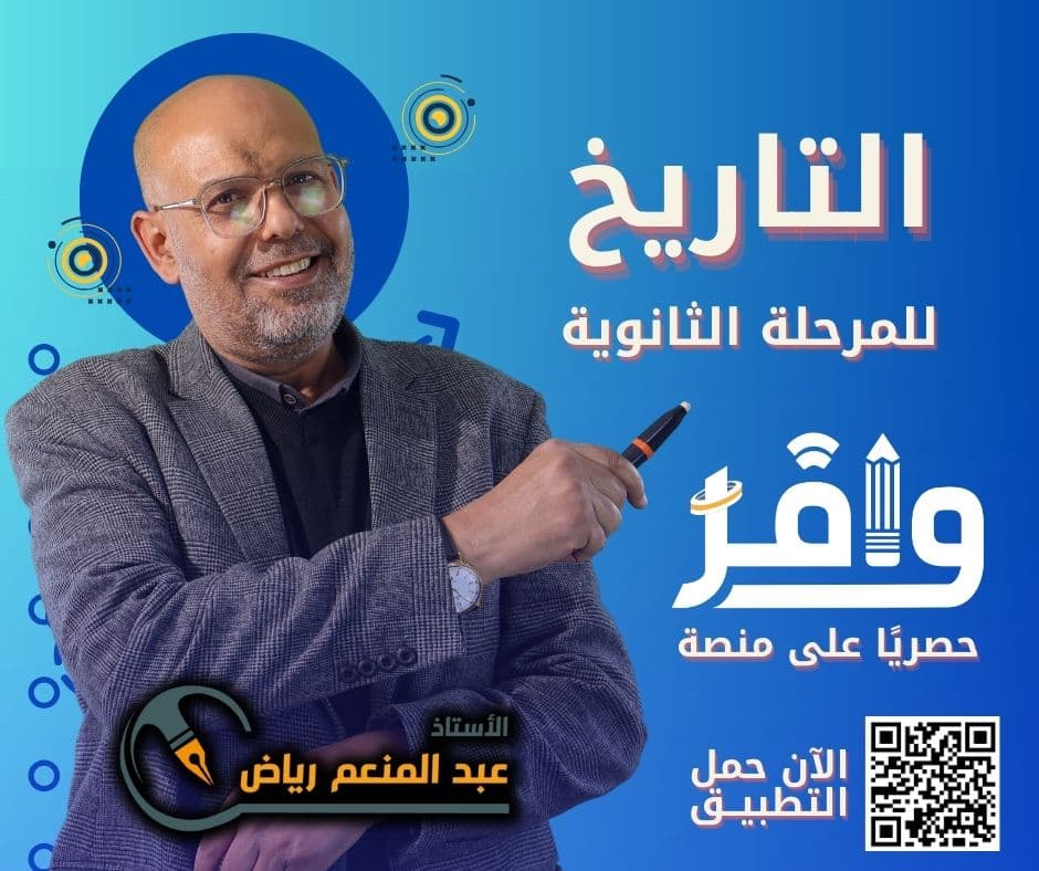 الفصل الخامس تاريخ ثانوية عامة